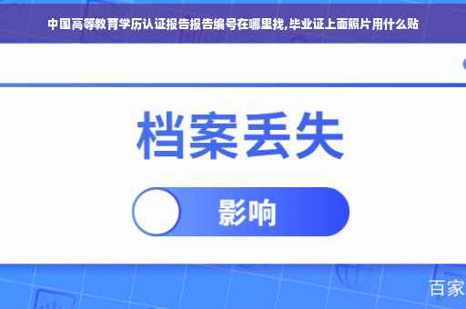 中国高等教育学历认证报告报告编号在哪里找,毕业证上面照片用什么贴