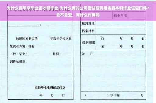为什么要早拿毕业证才能毕业,为什么有的公司面试应聘后需要本科毕业证复印件？会不会查，有什么作用吗