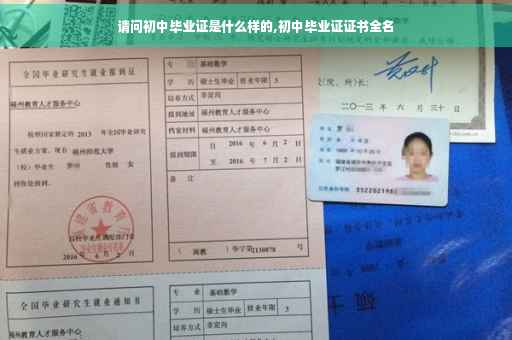 请问初中毕业证是什么样的,初中毕业证证书全名