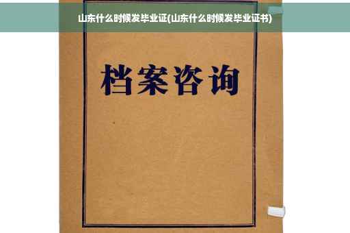 山东什么时候发毕业证(山东什么时候发毕业证书)