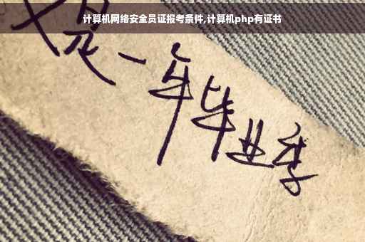 计算机网络安全员证报考条件,计算机php有证书