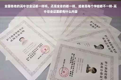 全国各地的高中毕业证都一样吗，还是全省的都一样，或者是每个学校都不一样-高中毕业证里都有什么内容