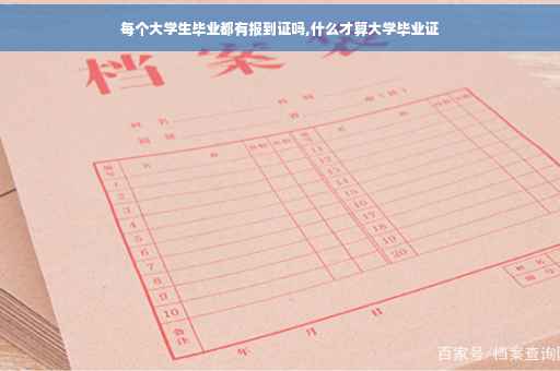 每个大学生毕业都有报到证吗,什么才算大学毕业证