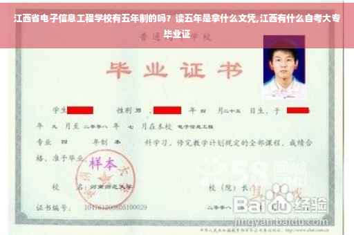 江西省电子信息工程学校有五年制的吗？读五年是拿什么文凭,江西有什么自考大专毕业证