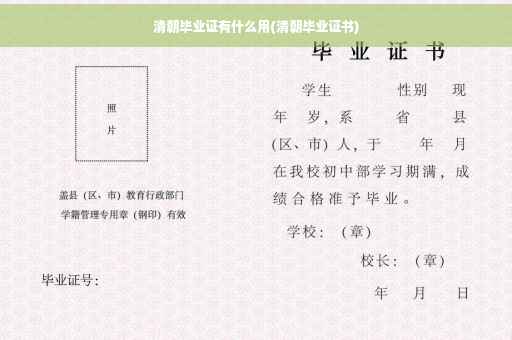 清朝毕业证有什么用(清朝毕业证书)