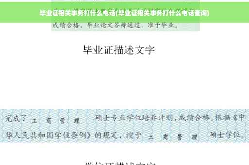 毕业证相关事务打什么电话(毕业证相关事务打什么电话查询)