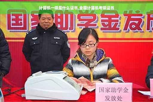计算机一级是什么证书,全国计算机考级证书 计算机一级是什么证书,全国计算机考级证书