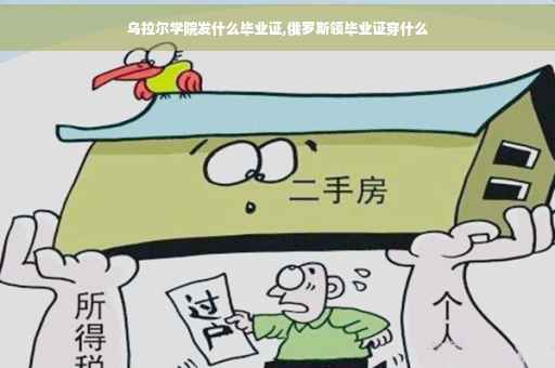 乌拉尔学院发什么毕业证,俄罗斯领毕业证穿什么