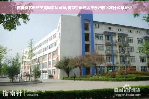 南体奥林匹克学院国家认可吗,南京中医药大学泰州校区发什么毕业证