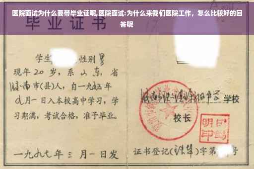 医院面试为什么要带毕业证呢,医院面试:为什么来我们医院工作，怎么比较好的回答呢