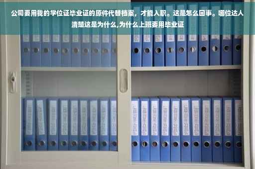 公司要用我的学位证毕业证的原件代替档案，才能入职。这是怎么回事。哪位达人清楚这是为什么,为什么上班要用毕业证