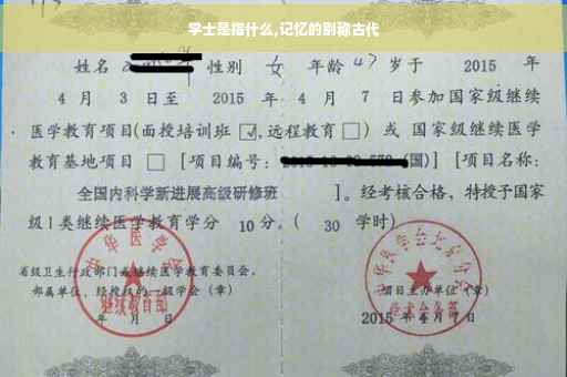 学士是指什么,记忆的别称古代