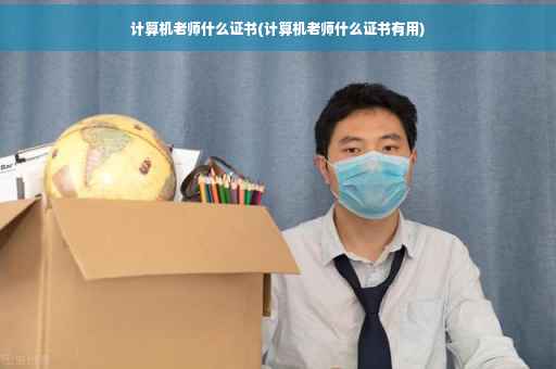 计算机老师什么证书(计算机老师什么证书有用)