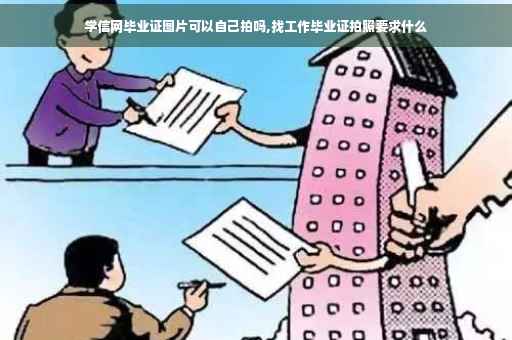 学信网毕业证图片可以自己拍吗,找工作毕业证拍照要求什么