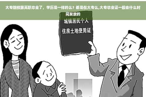 大专院校跟高职毕业了，学历是一样的么？都是在大专么,大专毕业证一般由什么时间发放的