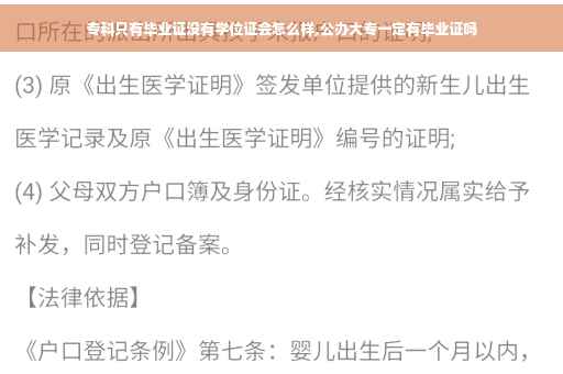 专科只有毕业证没有学位证会怎么样,公办大专一定有毕业证吗