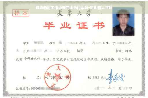 省级新闻工作证去庐山免门票吗-庐山有大学吗