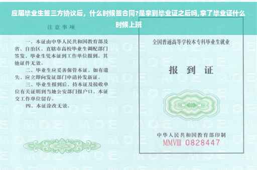 应届毕业生签三方协议后，什么时候签合同?是拿到毕业证之后吗,拿了毕业证什么时候上班