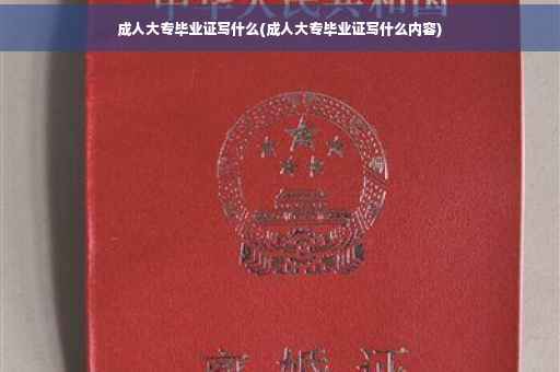 成人大专毕业证写什么(成人大专毕业证写什么内容)