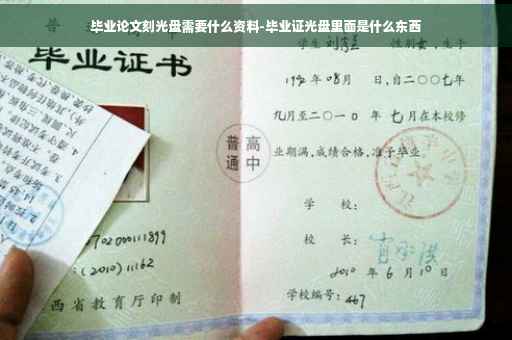 毕业论文刻光盘需要什么资料-毕业证光盘里面是什么东西