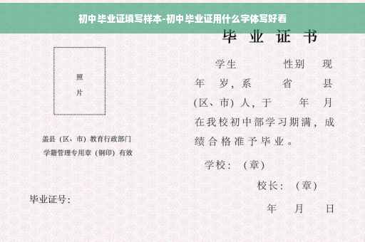 初中毕业证填写样本-初中毕业证用什么字体写好看