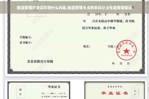 物流管理毕业证写得什么内容,物流管理专业的本科毕业生需要哪些证