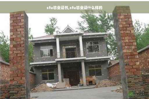 sfu毕业证书,sfu毕业证什么样的