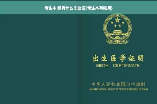 专生本 都有什么毕业证(专生本有啥用)