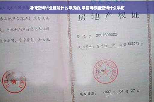 如何查询毕业证是什么学历的,学信网都能查询什么学历