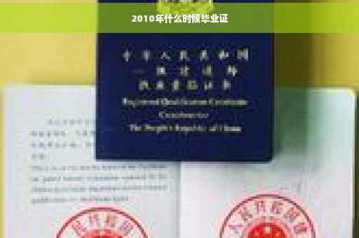 2010年什么时候毕业证