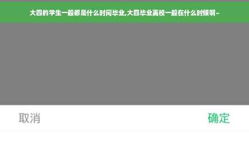 大四的学生一般都是什么时间毕业,大四毕业离校一般在什么时候啊~