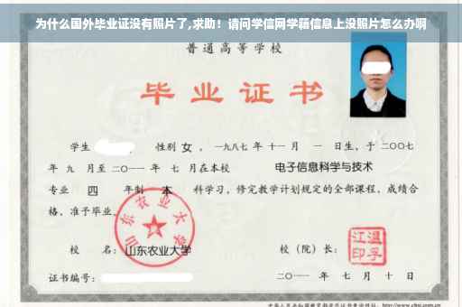 为什么国外毕业证没有照片了,求助！请问学信网学籍信息上没照片怎么办啊