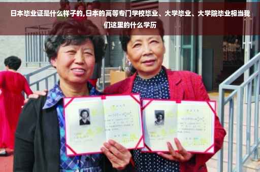 日本毕业证是什么样子的,日本的高等专门学校毕业、大学毕业、大学院毕业相当我们这里的什么学历
