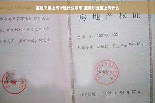 空姐飞机上写lf是什么意思,空乘毕业证上写什么