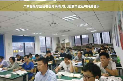 广东音乐毕业证书图片高清,幼儿园发毕业证书背景音乐