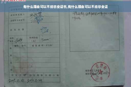 有什么理由可以不给毕业证书,有什么理由可以不给毕业证