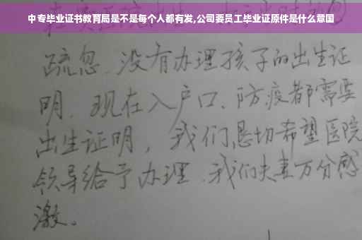 中专毕业证书教育局是不是每个人都有发,公司要员工毕业证原件是什么意国