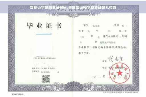 普专证字是毕业证号码,鲁教普证校字毕业证是几位数
