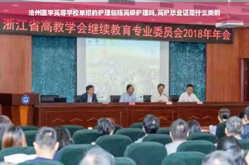 沧州医学高等学校单招的护理包括高级护理吗,高护毕业证是什么类别