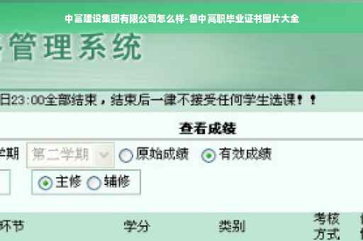 中富建设集团有限公司怎么样-鲁中高职毕业证书图片大全