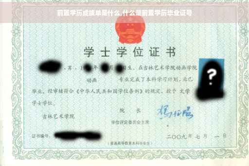 前置学历成绩单是什么,什么是前置学历毕业证号
