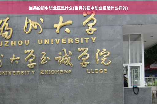 当兵的初中毕业证是什么(当兵的初中毕业证是什么样的)