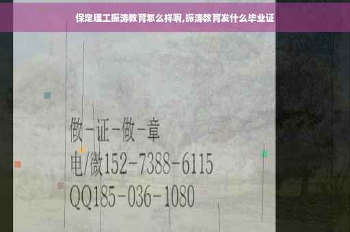 保定理工振涛教育怎么样啊,振涛教育发什么毕业证