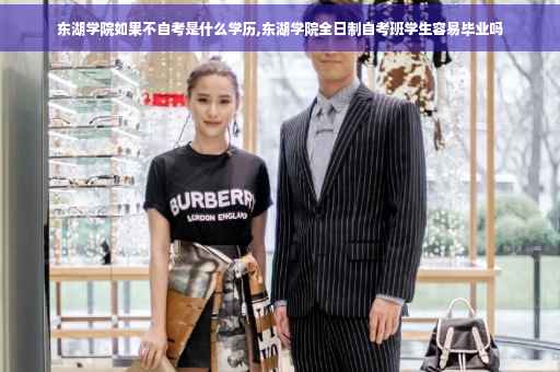 东湖学院如果不自考是什么学历,东湖学院全日制自考班学生容易毕业吗