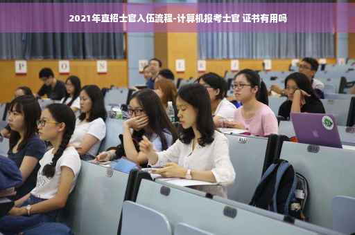 2021年直招士官入伍流程-计算机报考士官 证书有用吗