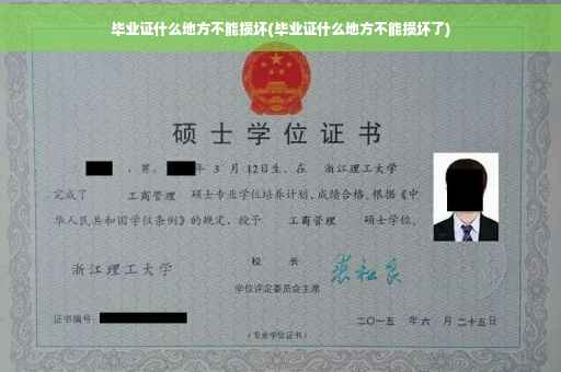 毕业证什么地方不能损坏(毕业证什么地方不能损坏了)