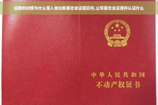 应聘的时候为什么用人单位都要毕业证复印件,公司要毕业证原件认证什么