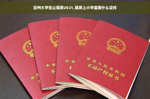 苏州大学生公租房2021,租房上小学需要什么证件