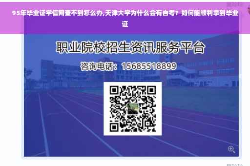 95年毕业证学信网查不到怎么办,天津大学为什么会有自考？如何能顺利拿到毕业证