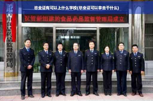 毕业证有可以上什么学校(毕业证可以拿去干什么)